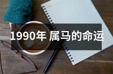 1990年 属马的命运