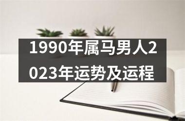 1990年属马男人2025年运势及运程