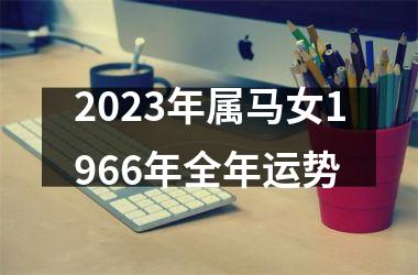 <h3>2025年属马女1966年全年运势