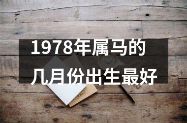 1978年属马的几月份出生最好