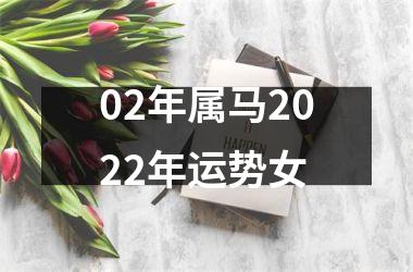 02年属马2025年运势女