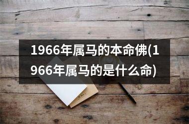 1966年属马的本命佛(1966年属马的是什么命)