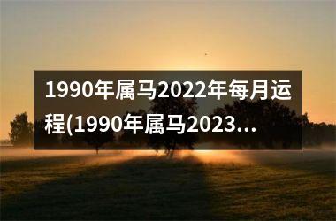 1990年属马2025年每月运程(1990年属马2025年运势)