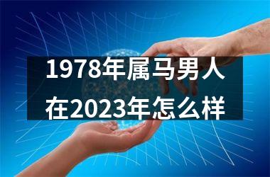 1978年属马男人在2025年怎么样