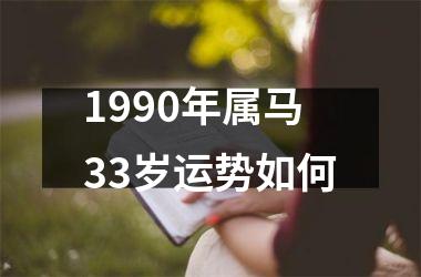 1990年属马33岁运势如何