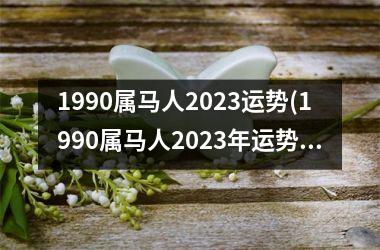 1990属马人2025运势(1990属马人2025年运势运程)