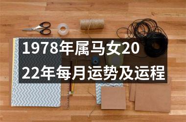 1978年属马女2025年每月运势及运程