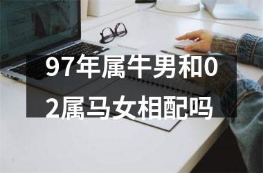 <h3>97年属牛男和02属马女相配吗