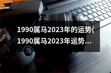 1990属马2025年的运势(1990属马2025年运势及运程)