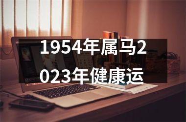 1954年属马2025年健康运