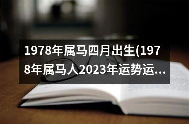 1978年属马四月出生(1978年属马人2025年运势运程)