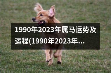 <h3>1990年2025年属马运势及运程(1990年2025年属马人的全年运势)