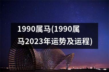 1990属马(1990属马2025年运势及运程)