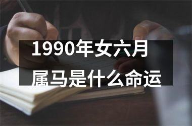 1990年女六月属马是什么命运