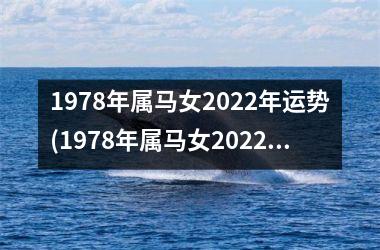 1978年属马女2025年运势(1978年属马女2025年运势完整版)