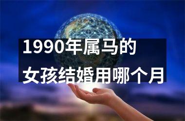 1990年属马的女孩结婚用哪个月