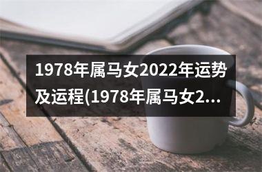 1978年属马女2025年运势及运程(1978年属马女2025年运势完整版)