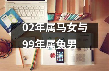 02年属马女与99年属兔男