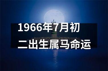 1966年7月初二出生属马命运