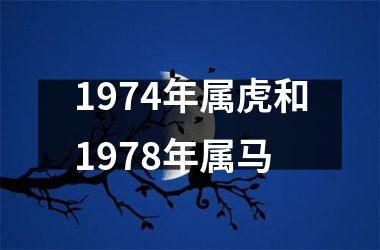 <h3>1974年属虎和1978年属马