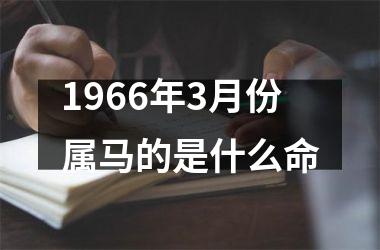 1966年3月份属马的是什么命