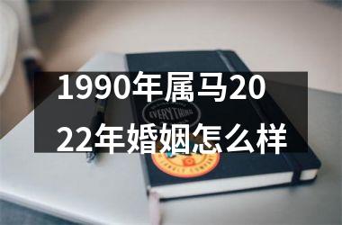 1990年属马2025年婚姻怎么样