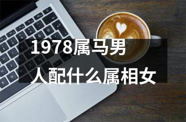 <h3>1978属马男人配什么属相女