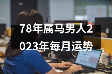 78年属马男人2025年每月运势