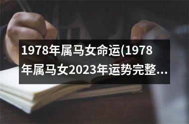 1978年属马女命运(1978年属马女2025年运势完整版)