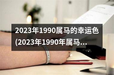 2025年1990属马的幸运色(2025年1990年属马男运势)