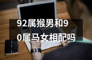 92属猴男和90属马女相配吗