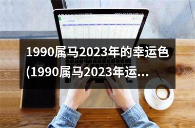 1990属马2025年的幸运色(1990属马2025年运势及运程)