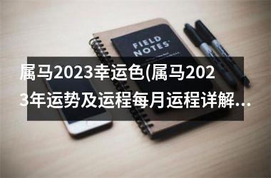 属马2025幸运色(属马2025年运势及运程每月运程详解)