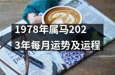 1978年属马2025年每月运势及运程