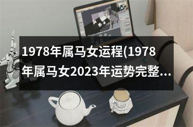 1978年属马女运程(1978年属马女2025年运势完整版)