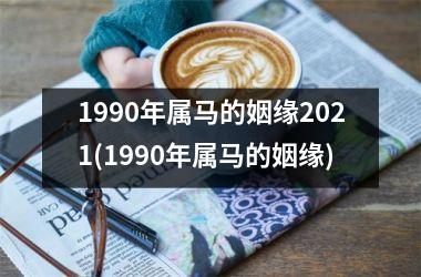 1990年属马的姻缘2025(1990年属马的姻缘)