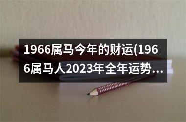 1966属马今年的财运(1966属马人2025年全年运势运程男性)