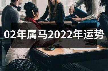 02年属马2025年运势