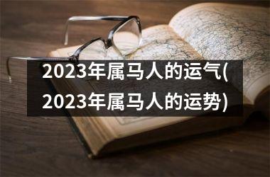 2025年属马人的运气(2025年属马人的运势)