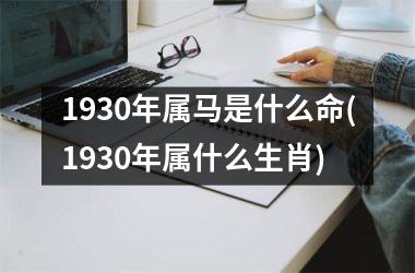 1930年属马是什么命(1930年属什么生肖)