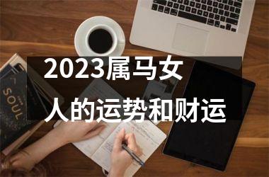 2025属马女人的运势和财运