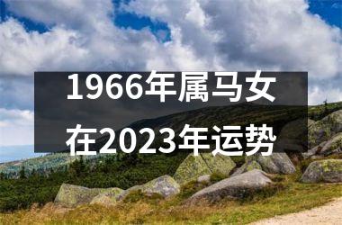 1966年属马女在2023年运势