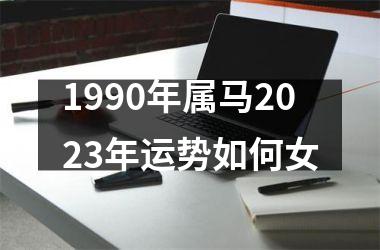 <h3>1990年属马2025年运势如何女