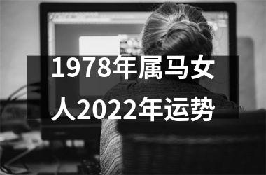 1978年属马女人2025年运势