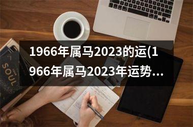 1966年属马2025的运(1966年属马2025年运势及运程详解)