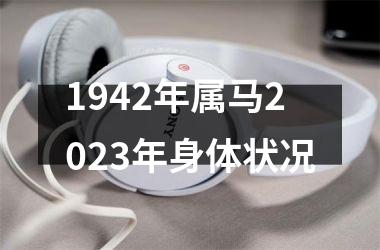 1942年属马2025年身体状况