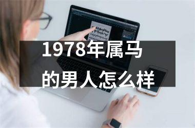 1978年属马的男人怎么样