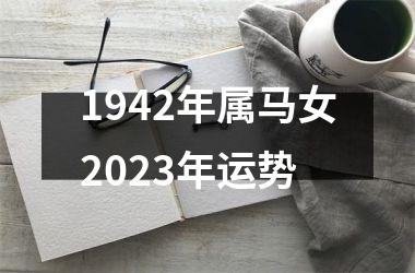 <h3>1942年属马女2025年运势