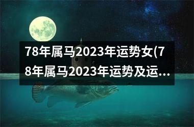 78年属马2025年运势女(78年属马2025年运势及运程每月运程)