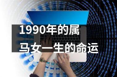 1990年的属马女一生的命运